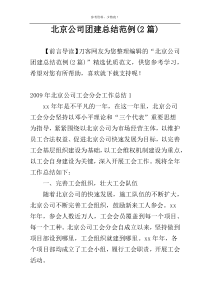 北京公司团建总结范例(2篇)