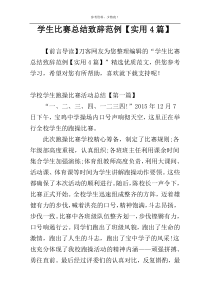学生比赛总结致辞范例【实用4篇】