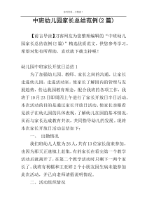 中班幼儿园家长总结范例(2篇)