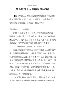 酒店厨房个人总结范例(4篇)