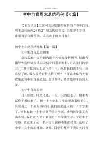 初中自我周末总结范例【4篇】