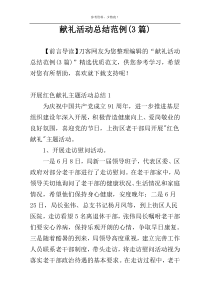 献礼活动总结范例(3篇)