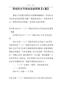 劳动妇女节活动总结范例【4篇】