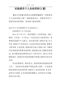 纪检委员个人总结范例(2篇)
