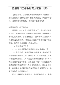 监察部门工作总结范文范例(2篇)