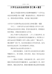 大学生运动总结范例【汇集4篇】
