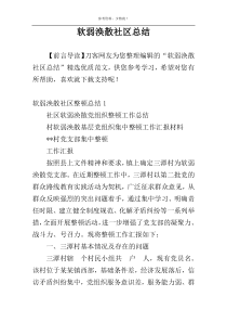 软弱涣散社区总结