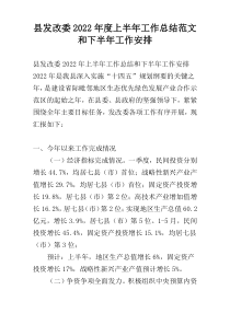 县发改委2022年度上半年工作总结范文和下半年工作安排