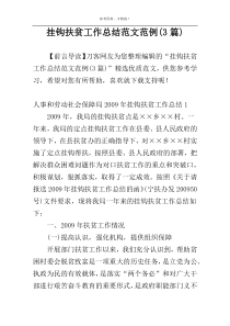 挂钩扶贫工作总结范文范例(3篇)
