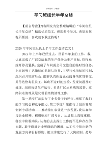 车间班组长半年总结