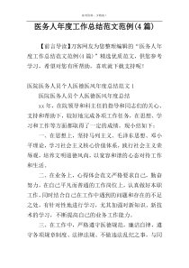 医务人年度工作总结范文范例(4篇)