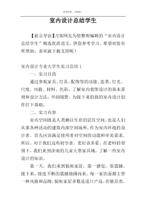 室内设计总结学生
