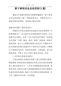 新干事培训会总结范例(3篇)