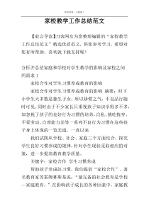 家校教学工作总结范文