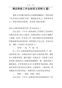 酒店质检工作总结范文范例(2篇)