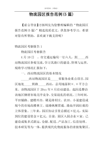 物流园区报告范例(5篇)