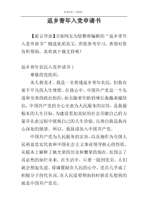 返乡青年入党申请书