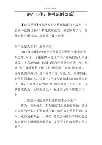 房产工作计划书范例(2篇)