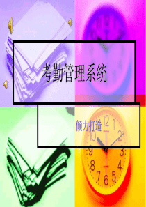 考勤管理系统（PPT39页)