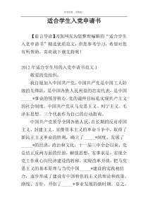 适合学生入党申请书