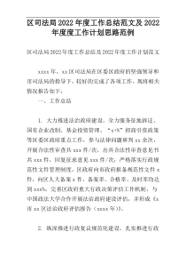 区司法局2022年度工作总结范文及2022年度度工作计划思路范例