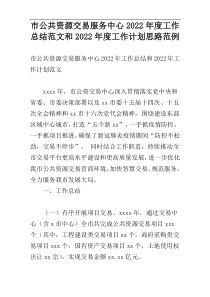 市公共资源交易服务中心2022年度工作总结范文和2022年度工作计划思路范例