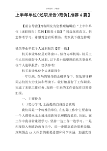 上半年单位（述职报告）范例【推荐4篇】