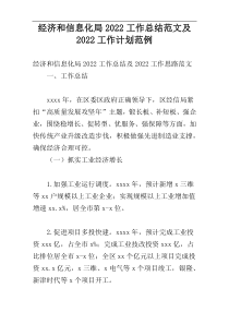 经济和信息化局2022工作总结范文及2022工作计划范例