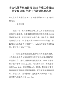 市文化体育和旅游局2022年度工作总结范文和2022年度工作计划思路范例