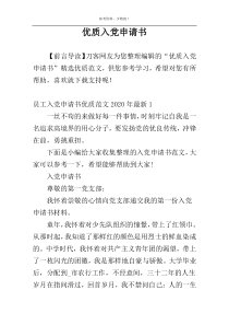 优质入党申请书