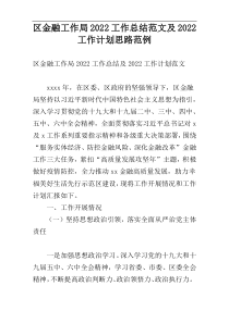 区金融工作局2022工作总结范文及2022工作计划思路范例