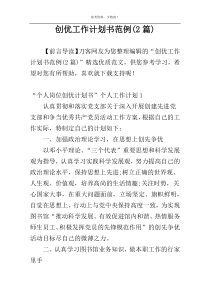 创优工作计划书范例(2篇)