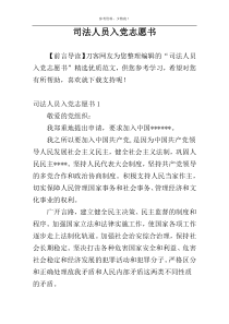 司法人员入党志愿书