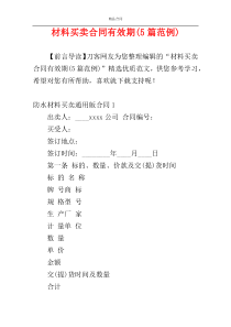材料买卖合同有效期(5篇范例)