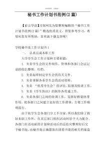 秘书工作计划书范例(2篇)
