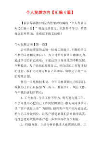 个人发展方向【汇编4篇】