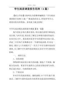 学生阅读调查报告范例（4篇）