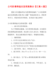 公司防暑降温应急预案集合【汇集4篇】