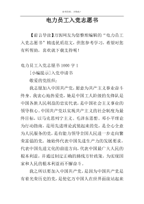 电力员工入党志愿书