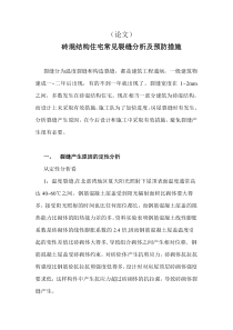 砖混结构住宅常见裂缝分析及预防措施