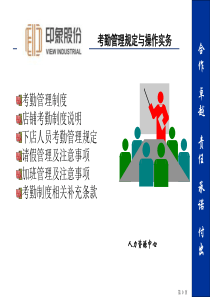 考勤管理规定与操作实务