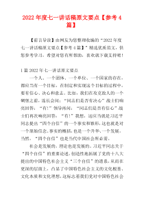 2022年度七一讲话稿原文要点【参考4篇】
