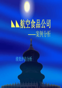 XX航空食品公司绩效评估分析