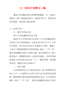 七一活动计划集合4篇