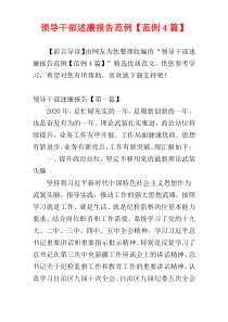 领导干部述廉报告范例【范例4篇】