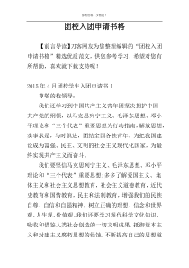 团校入团申请书格
