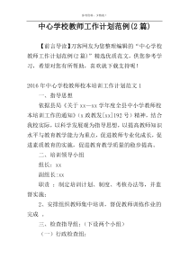 中心学校教师工作计划范例(2篇)