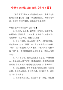 中秋节老师祝福语简单【实用4篇】