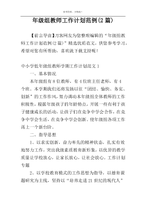 年级组教师工作计划范例(2篇)