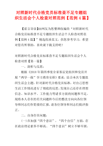 对照新时代合格党员标准查不足专题组织生活会个人检查对照范例【范例4篇】
